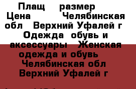 Плащ   (размер L) › Цена ­ 700 - Челябинская обл., Верхний Уфалей г. Одежда, обувь и аксессуары » Женская одежда и обувь   . Челябинская обл.,Верхний Уфалей г.